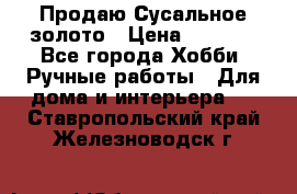 Продаю Сусальное золото › Цена ­ 5 000 - Все города Хобби. Ручные работы » Для дома и интерьера   . Ставропольский край,Железноводск г.